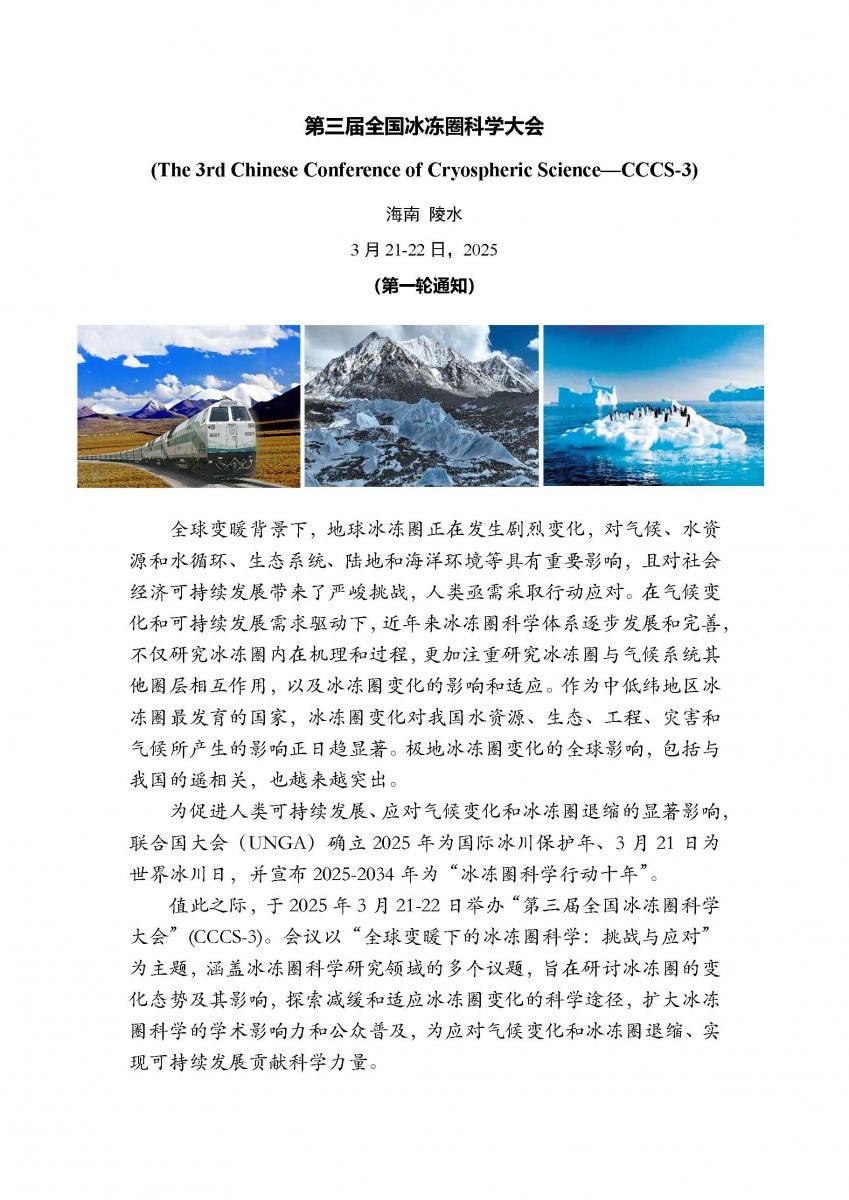 第三届全国冰冻圈科学大会 第一轮会议通知.jpg